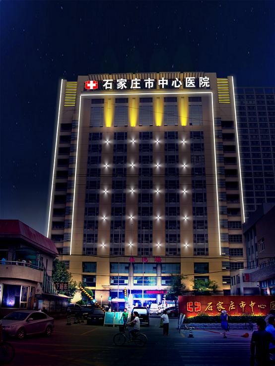 石家庄市中心医院